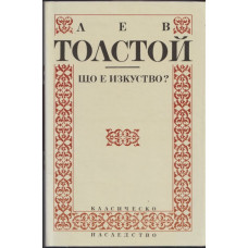 Що е изкуство?