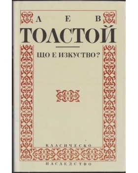 Що е изкуство?