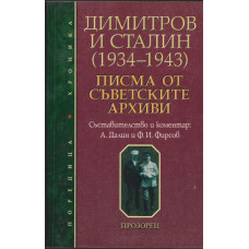 Димитров и Сталин (1934-1943)