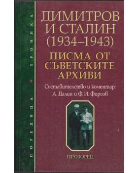 Димитров и Сталин (1934-1943)