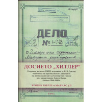 Досието Хитлер