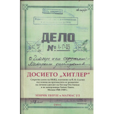 Досието Хитлер