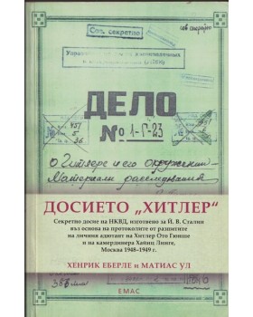 Досието Хитлер