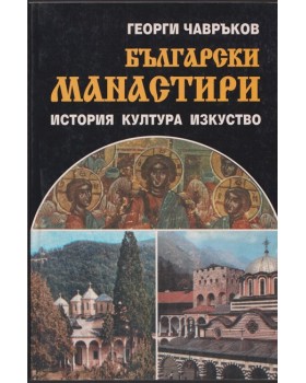 Български манастири