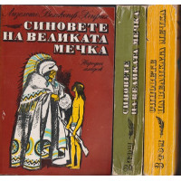 Синовете на Великата мечка. Том 1-3