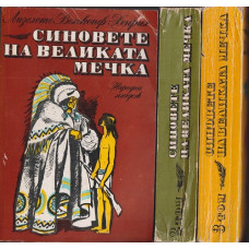 Синовете на Великата мечка. Том 1-3