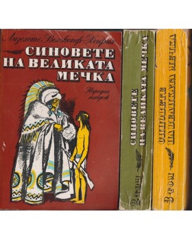 Синовете на Великата мечка. Том 1-3 Синовете на Великата мечка. Том 1-3