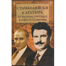 Стамболийски и Ататюрк за българо-турските взаимоотношения