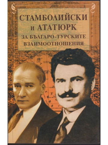 Стамболийски и Ататюрк за българо-турските взаимоотношения