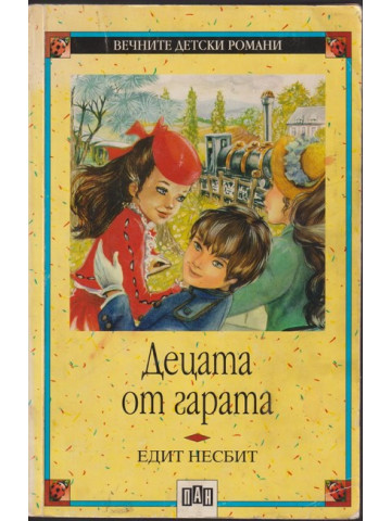 Децата от гарата