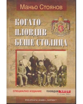 Когато Пловдив беше столица