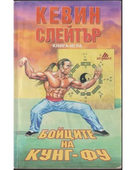 Бойците на кунг-фу