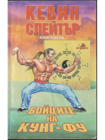 Бойците на кунг-фу