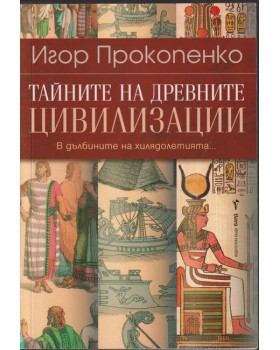 Тайните на древните цивилизации