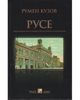 Русе