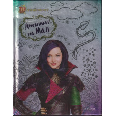 Дневникът на Мал