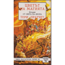 Цветът на магията