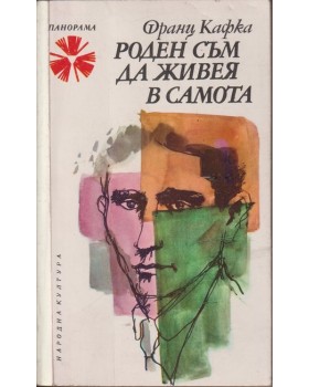 Роден съм да живея в самота Роден съм да живея в самота