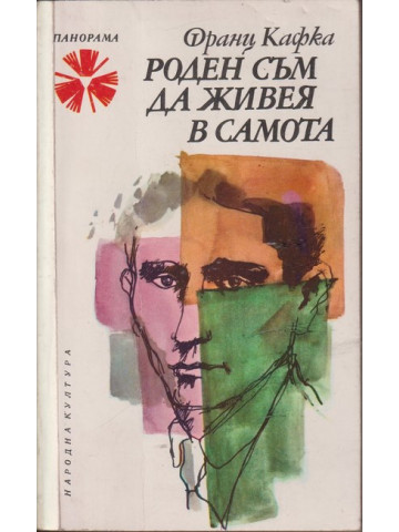 Роден съм да живея в самота