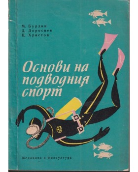 Основи на подводния спорт
