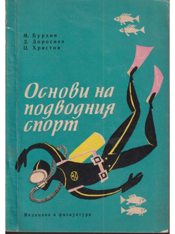 Основи на подводния спорт