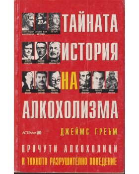 Тайната история на алкохолизма Тайната история на алкохолизма