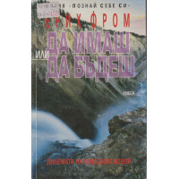 Да имаш или да бъдеш