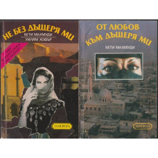 Не без дъщеря ми / От любов към дъщеря ми