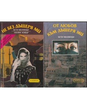 Не без дъщеря ми / От любов към дъщеря ми