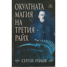 Окултната магия на Третия райх
