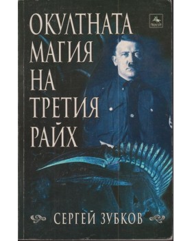 Окултната магия на Третия райх