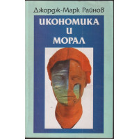 Икономика и морал