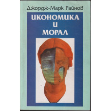 Икономика и морал