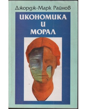 Икономика и морал