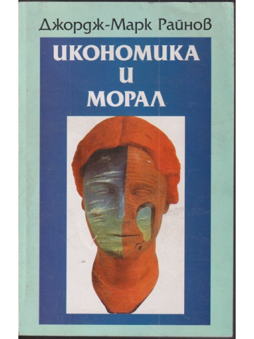 Икономика и морал