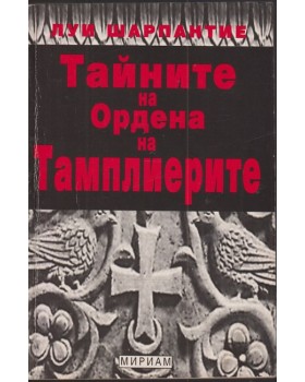 Тайните на Ордена на тамплиерите
