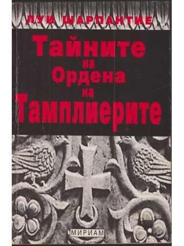 Тайните на Ордена на тамплиерите Тайните на Ордена на тамплиерите