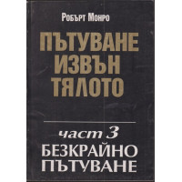 Пътуване извън тялото. Част 3: Безкрайно пътуване
