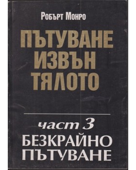 Пътуване извън тялото. Част 3: Безкрайно пътуване Пътуване извън тялото. Част 3: Безкрайно пътуване
