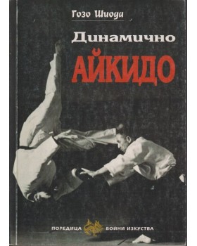 Динамично айкидо