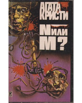 N или М?