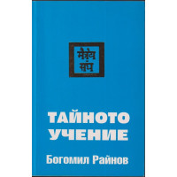 Тайното учение