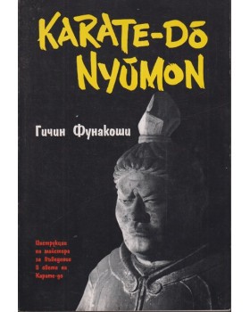 Карате-до-нюмон Карате-до-нюмон