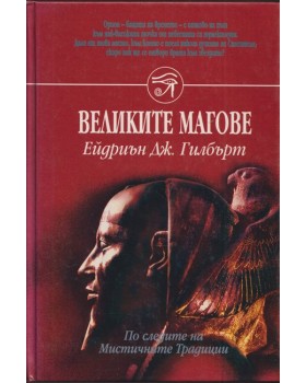 Великите магове
