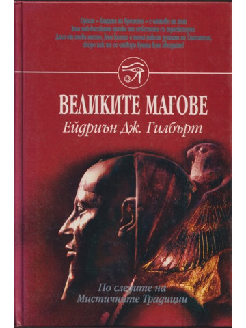 Великите магове Великите магове