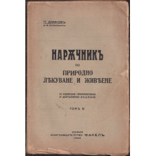 Наръчникъ по природно лекуване и живеене. Томъ 3. Частъ 5-6