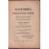 Наръчникъ по природно лекуване и живеене. Томъ 3. Частъ 5-6