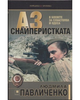 Аз снайперистката