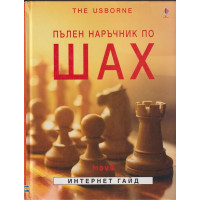 Пълен наръчник по шах