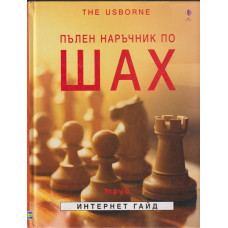 Пълен наръчник по шах